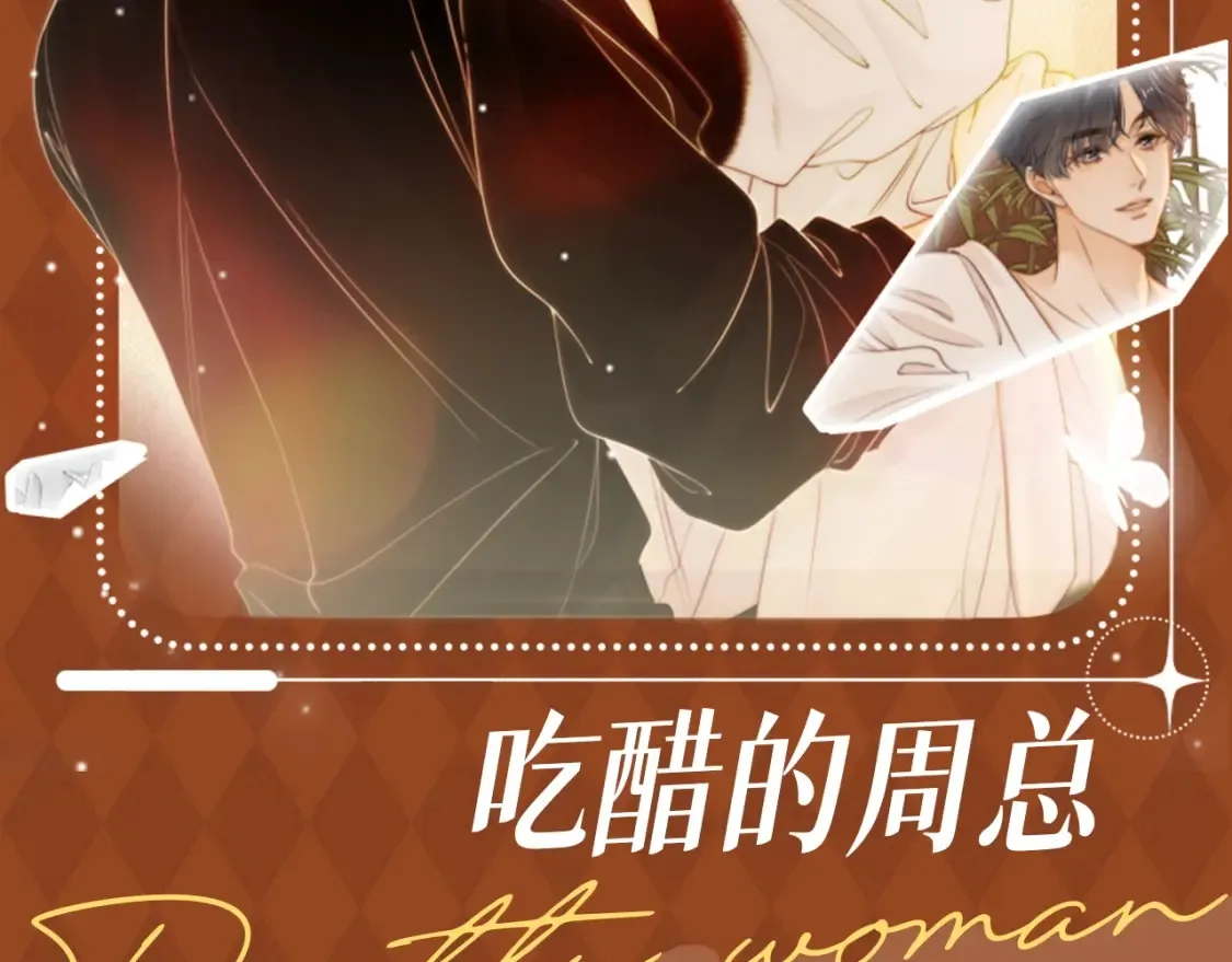 第18期 整活企划：吃醋的周总 第2页