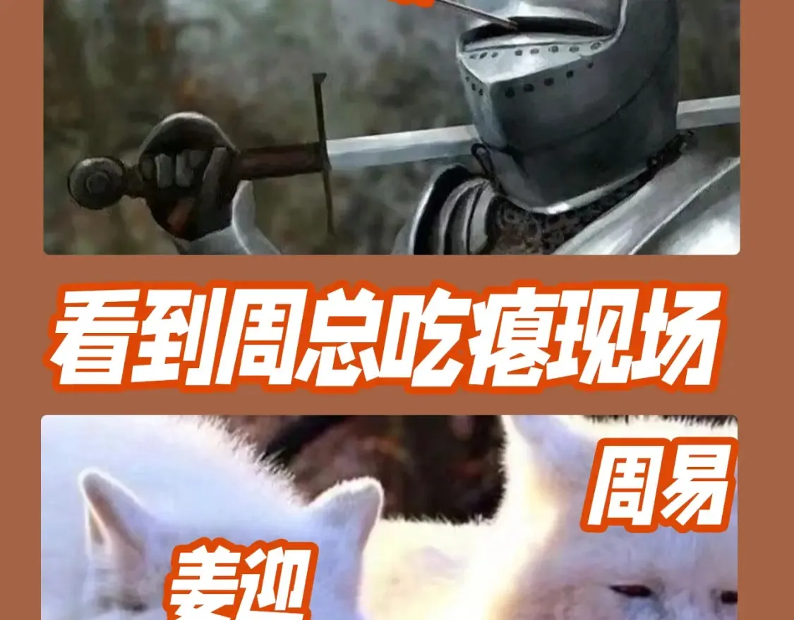 第18期 整活企划：吃醋的周总 第8页