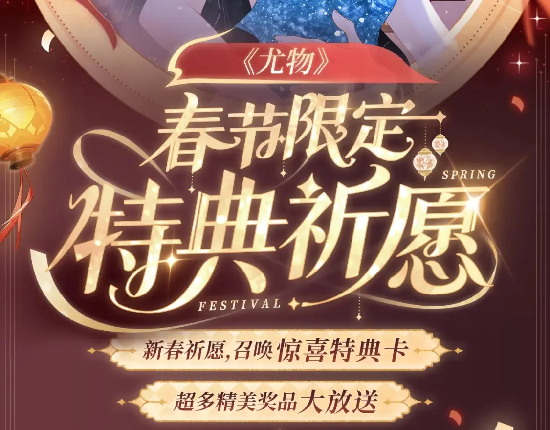 2月5日《尤物》春节限定特典祈愿，限时解锁！ 第2页