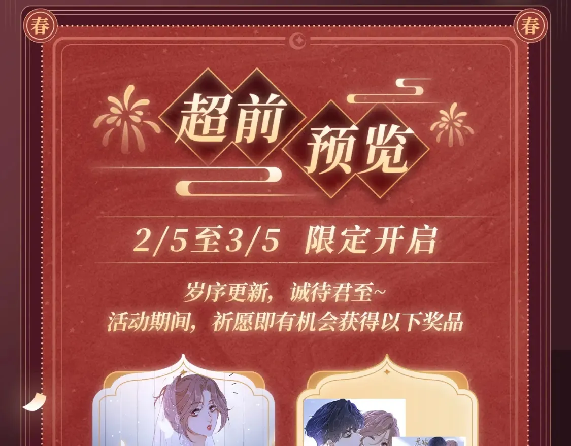 2月5日《尤物》春节限定特典祈愿，限时解锁！ 第4页