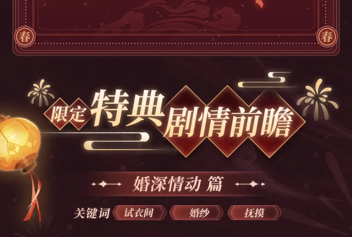 2月5日《尤物》春节限定特典祈愿，限时解锁！ 第8页