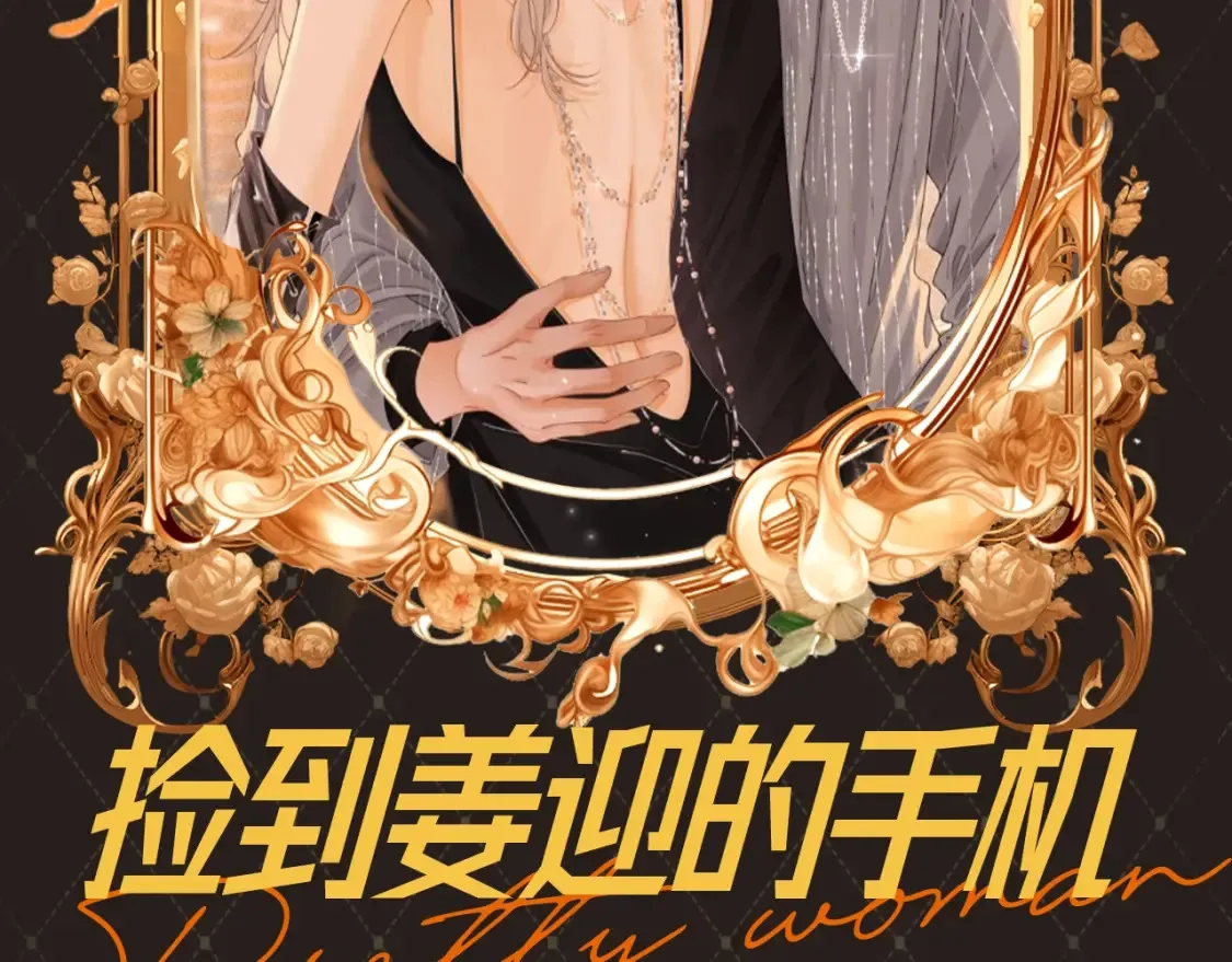 第19期 特别企划：捡到姜迎的手机 第2页