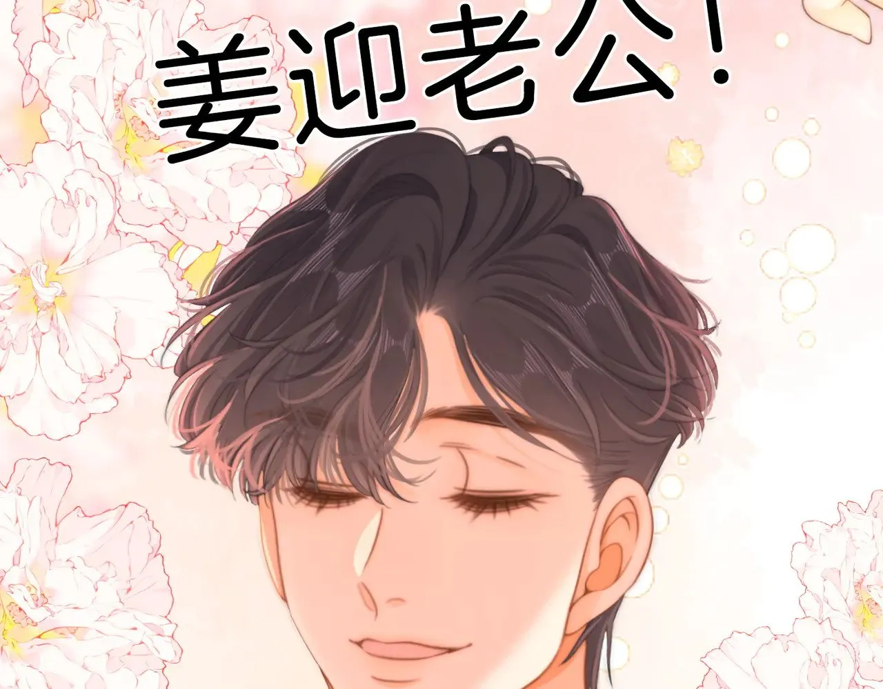 第四十五话 姜迎，我老婆 第19页