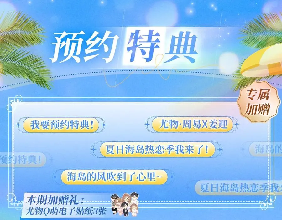 特典公开：7月31日 尤物·夏日海岛热恋季 第4页