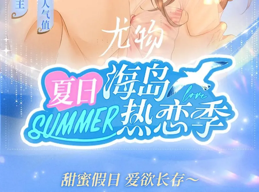 特典公开：7月31日 尤物·夏日海岛热恋季 第22页