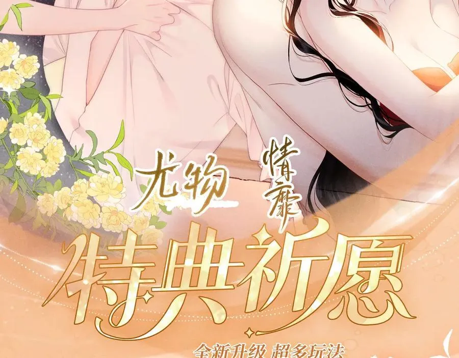 特典预热：12月26日 尤物x情靡 氤氲情潮 解锁圣诞专礼 第2页
