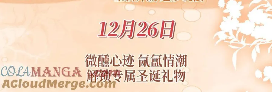 特典预热：12月26日 尤物x情靡 氤氲情潮 解锁圣诞专礼 第3页