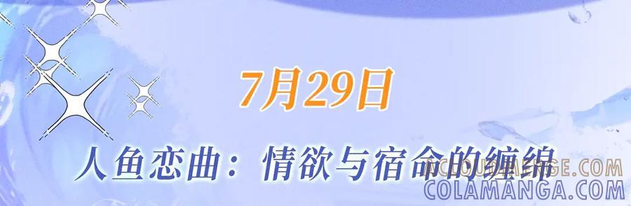 特典预热：7月29日 人鱼恋曲：情欲与宿命的缠绵 第3页