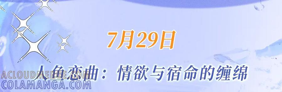 特典公开：7月29日 人鱼恋曲：情欲与宿命的缠绵 第3页