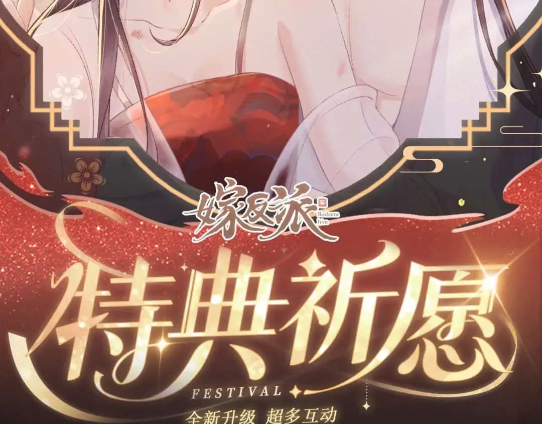 特典开启：1月6日 嫁反派 红鸾帐暖 不餍深宵 第2页
