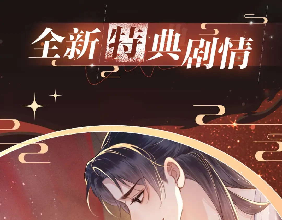 特典开启：1月6日 嫁反派 红鸾帐暖 不餍深宵 第4页