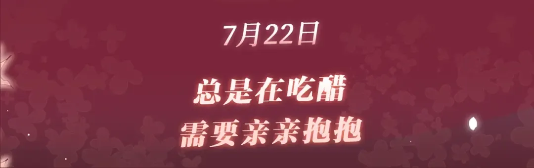 特典公开：7月22日 总是在吃醋，需要亲亲抱抱 第3页