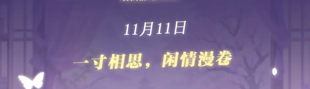 特典公开：11月11日 一寸相思，闲情漫卷 第3页