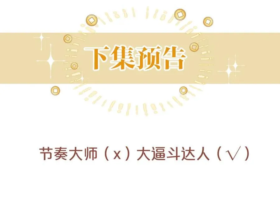 第43话 C位决赛拒绝出道？！ 第103页