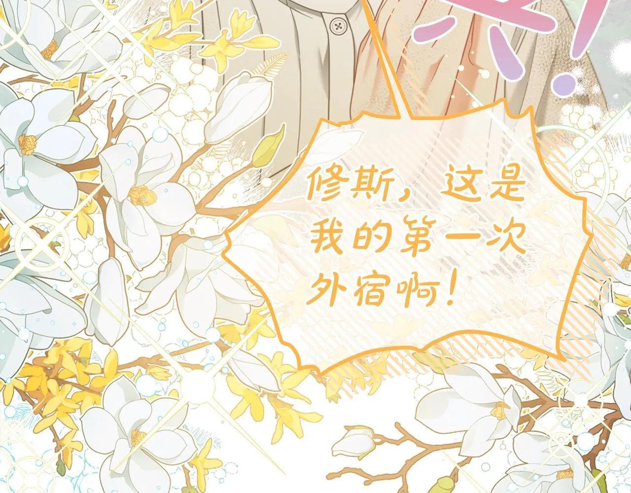 第30话 第一次外宿 第101页