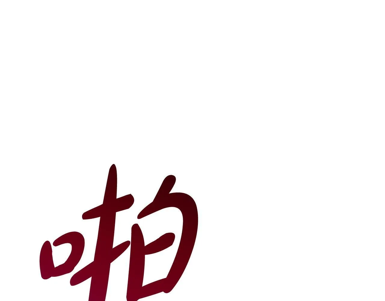 第7话 一起用餐 第145页