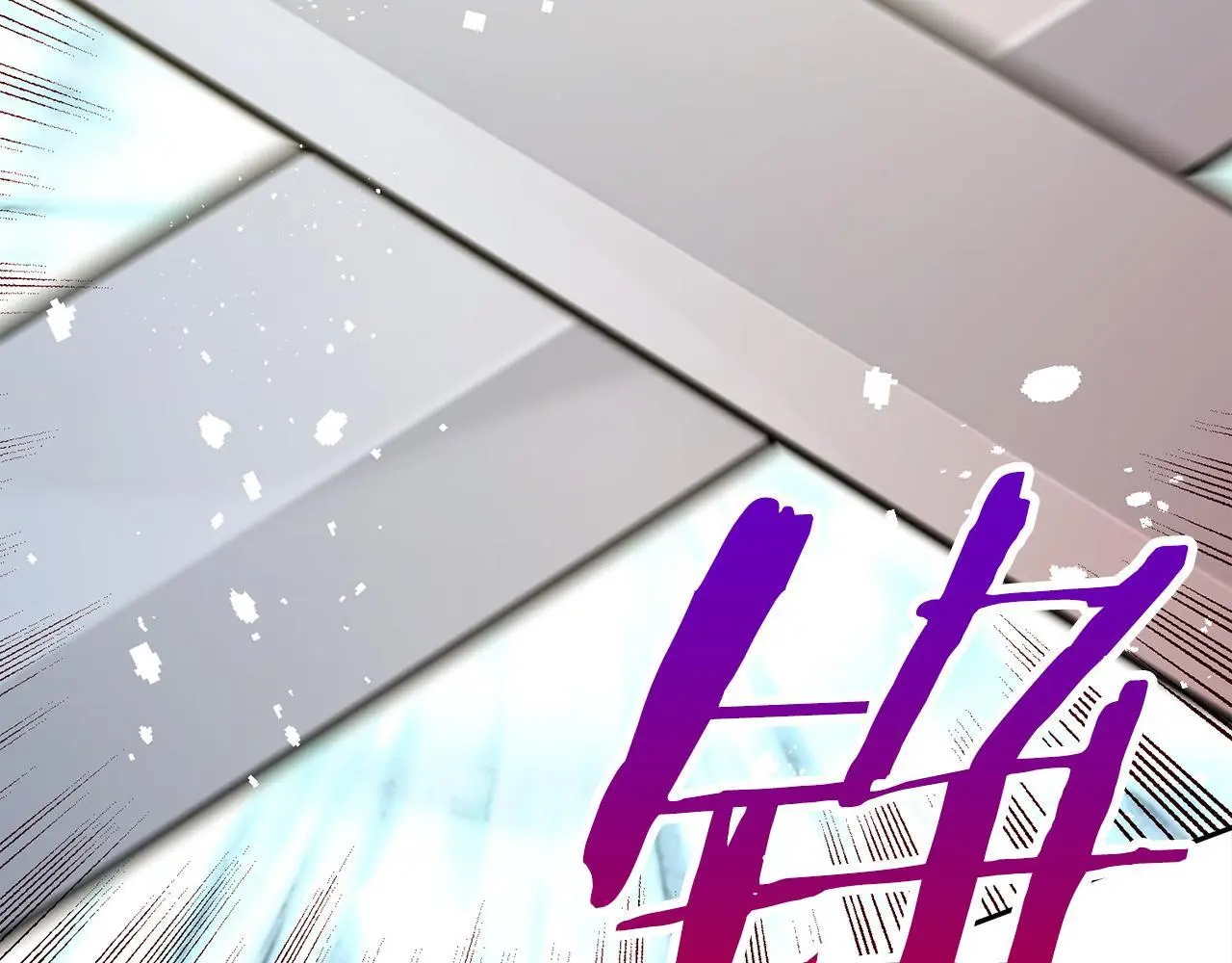 第46话 陷阱 第18页