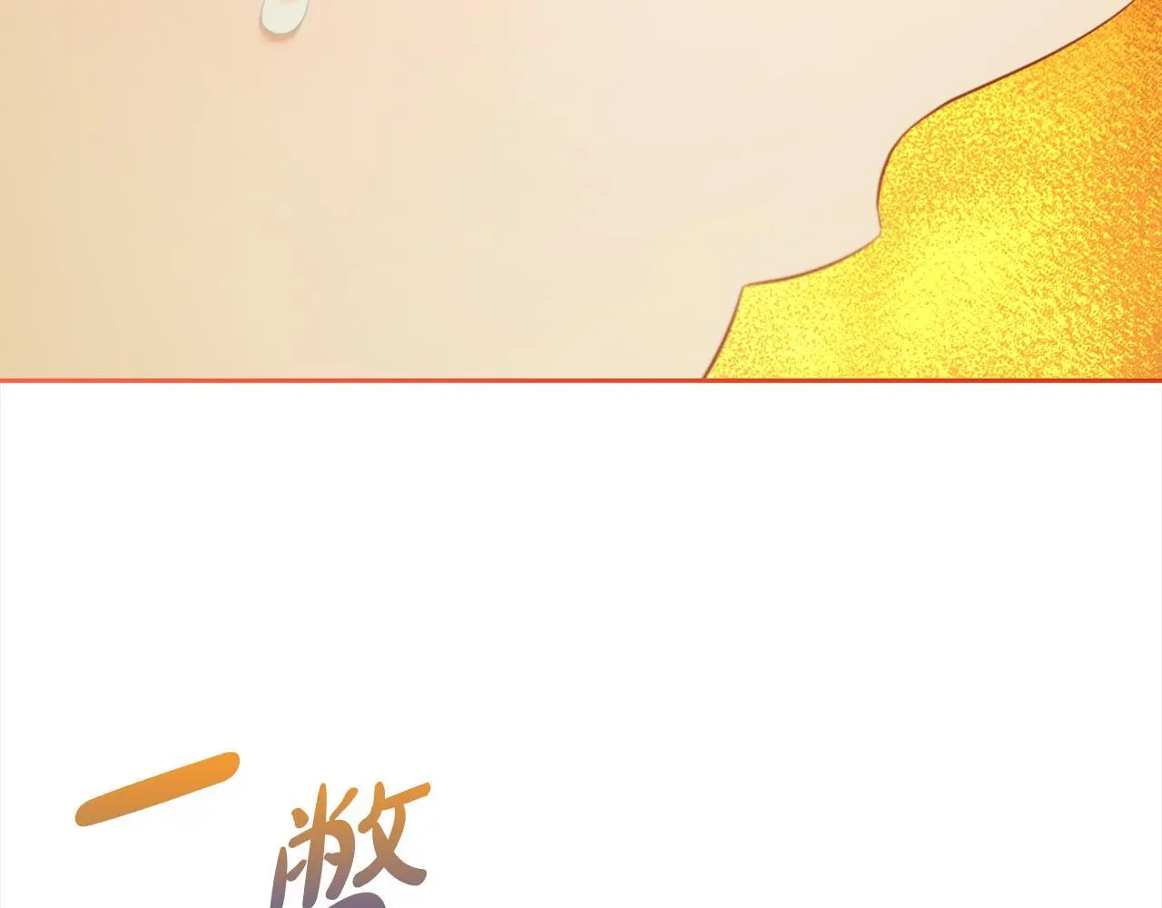 第47话 真正的黄金平原 第149页
