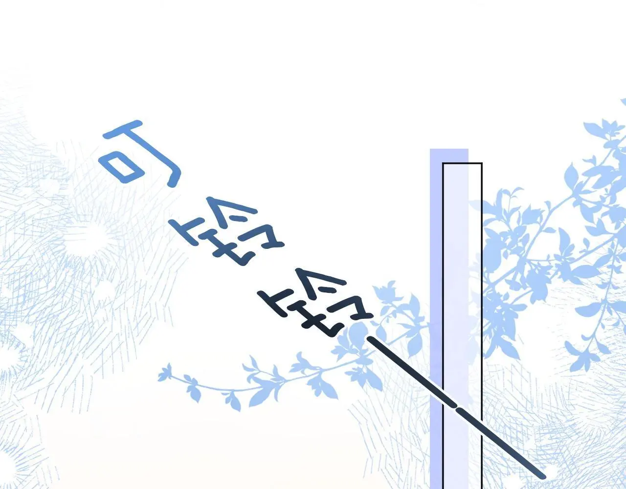 第21话 小钱钱飞走了？ 第53页