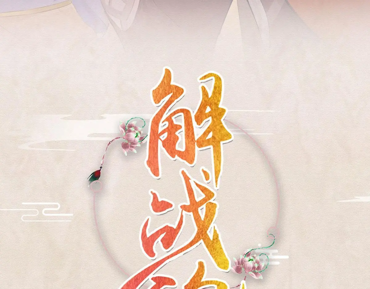 第94话 不是不要你 第1页