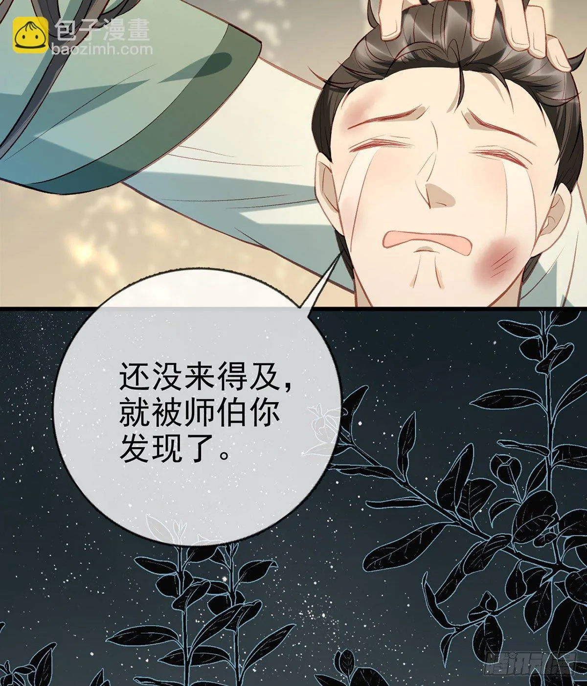 大师兄有危险！ 第10页