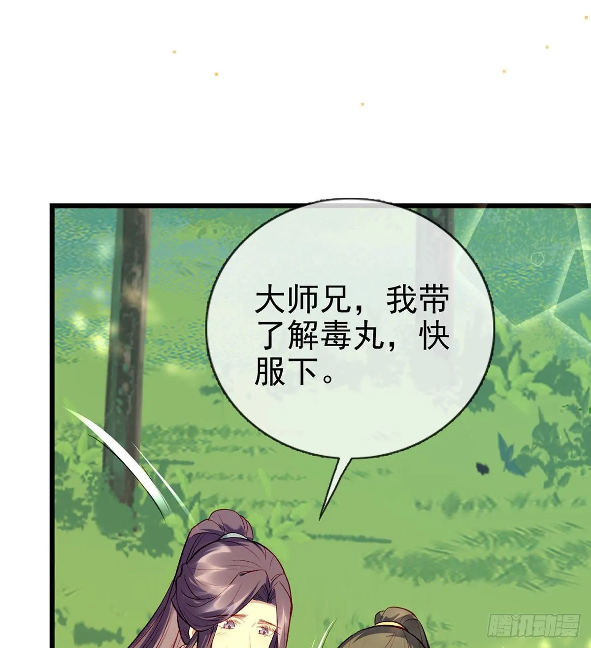 大师兄有危险！ 第71页