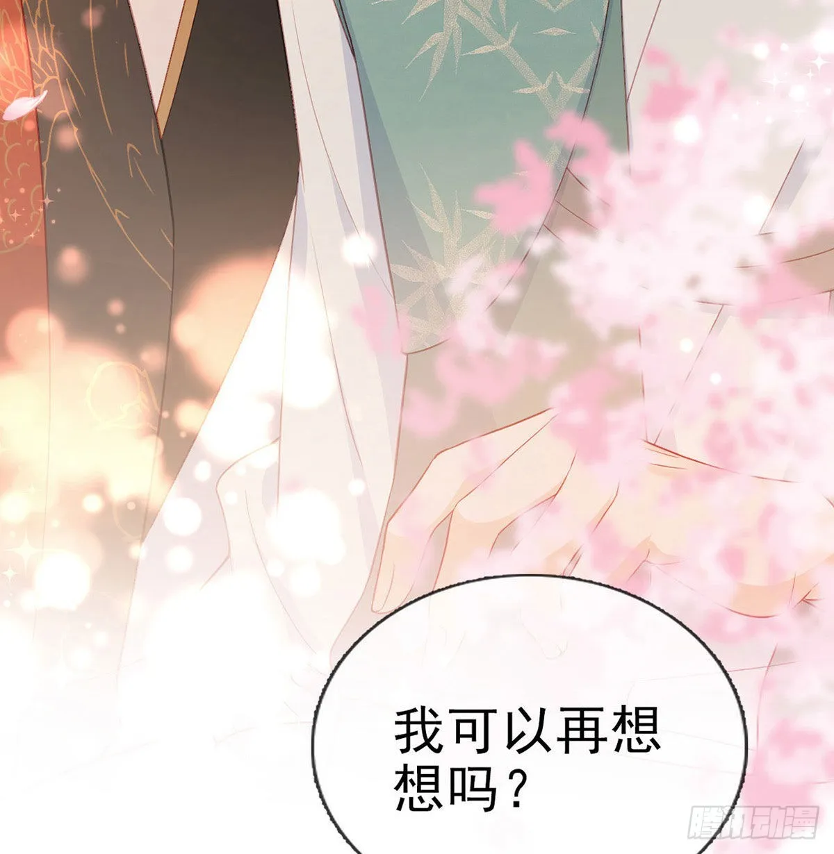 你要娶我吗？ 第31页