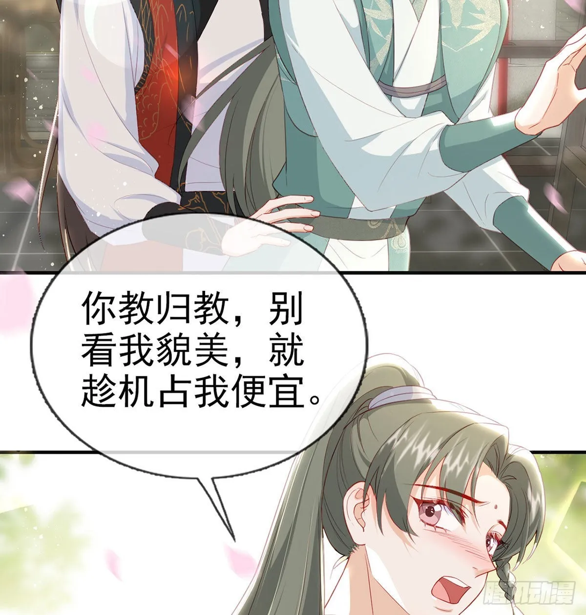 别想占我便宜！ 第47页