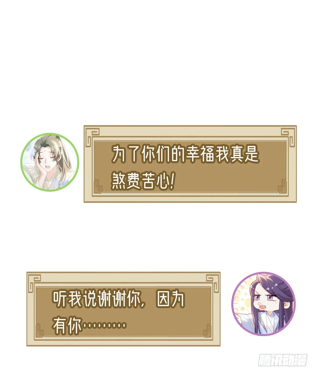 小白，你又说我坏话 第68页