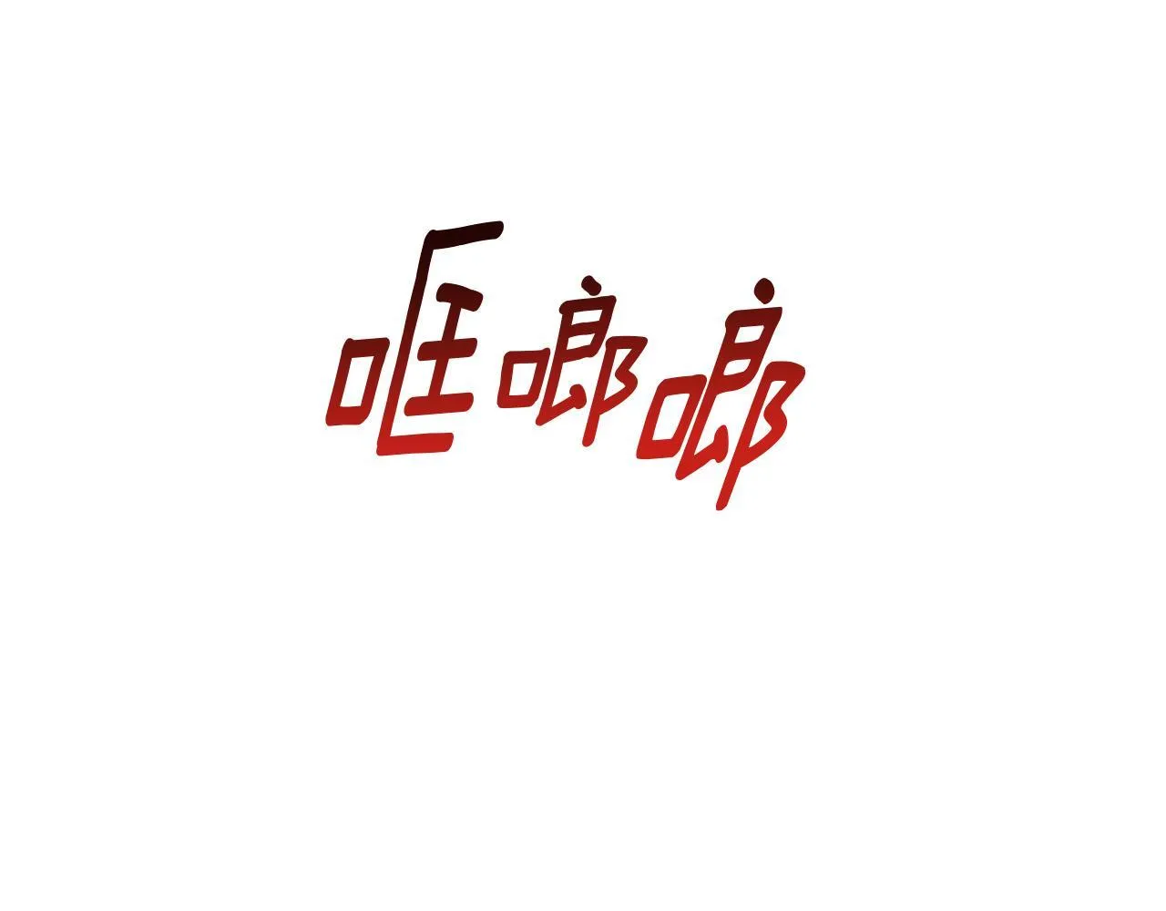 第25话 确定你爱我 第81页