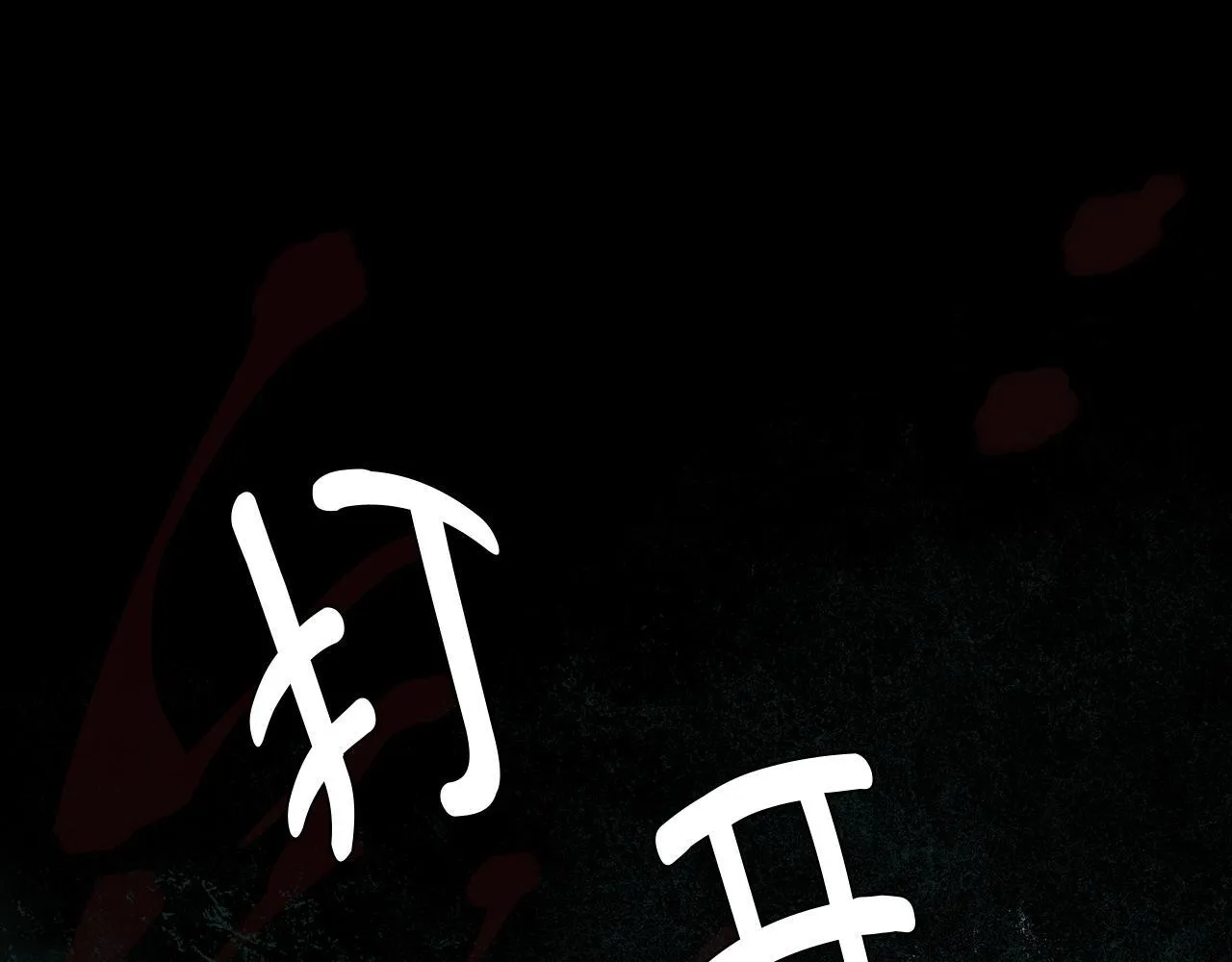 第5话 寒冬之狼 第15页