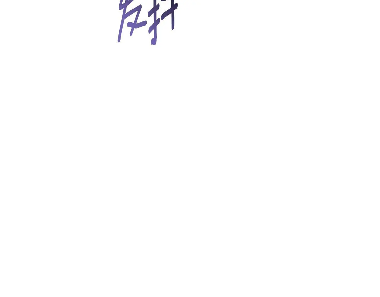 第38话 最美味的餐点 第115页