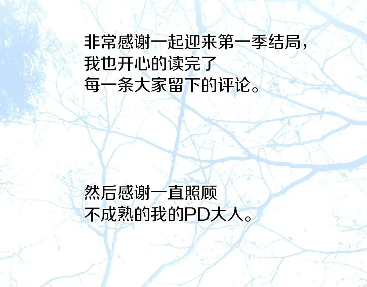 第一季完结后记 第14页