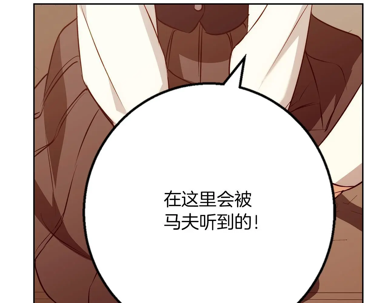第40话 脸红心跳的马车 第110页