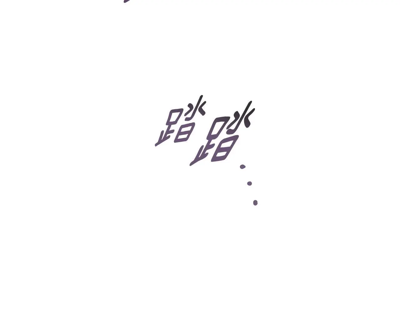 第41话 猎人或猎物 第130页