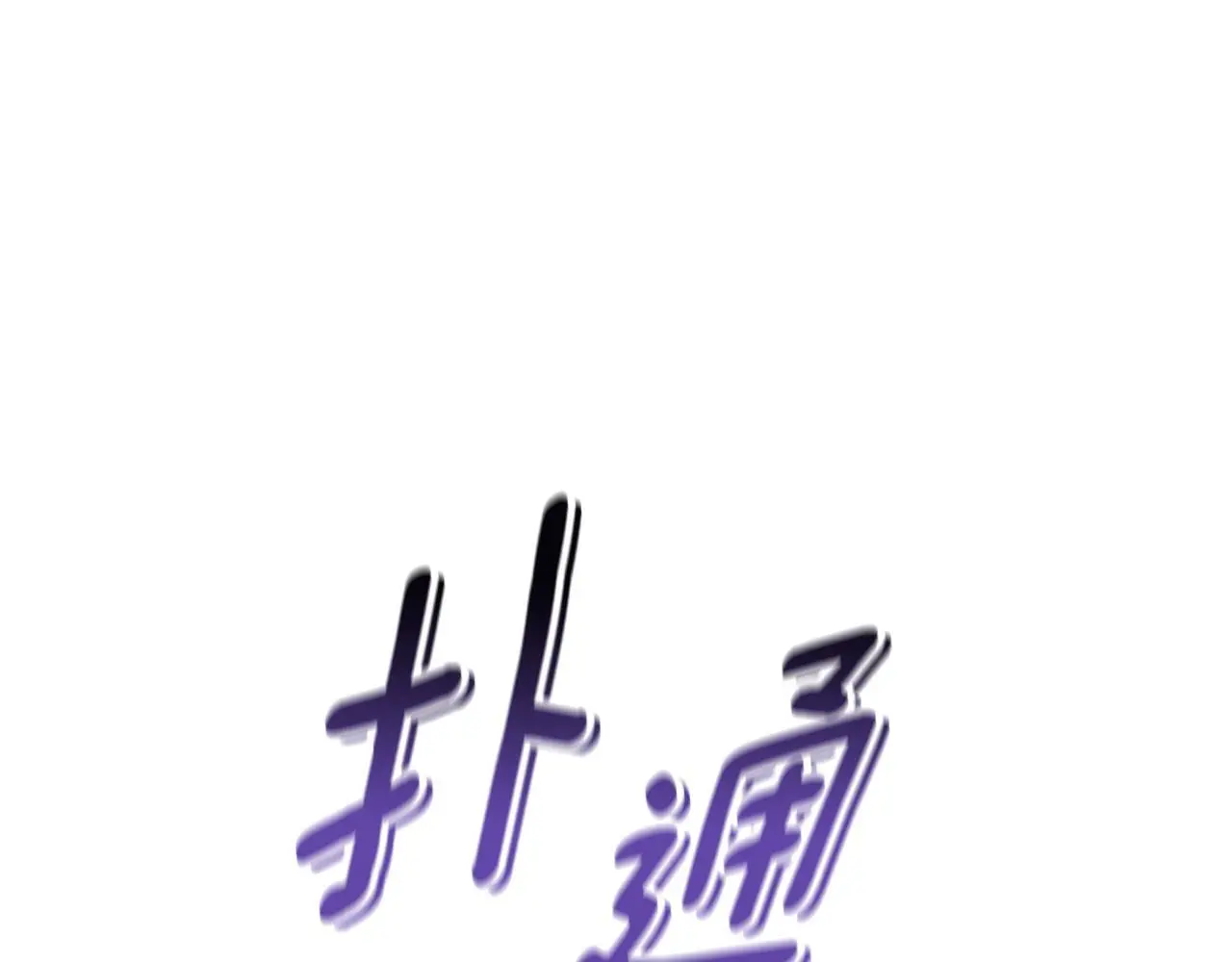 第43话 抛弃过去 第75页