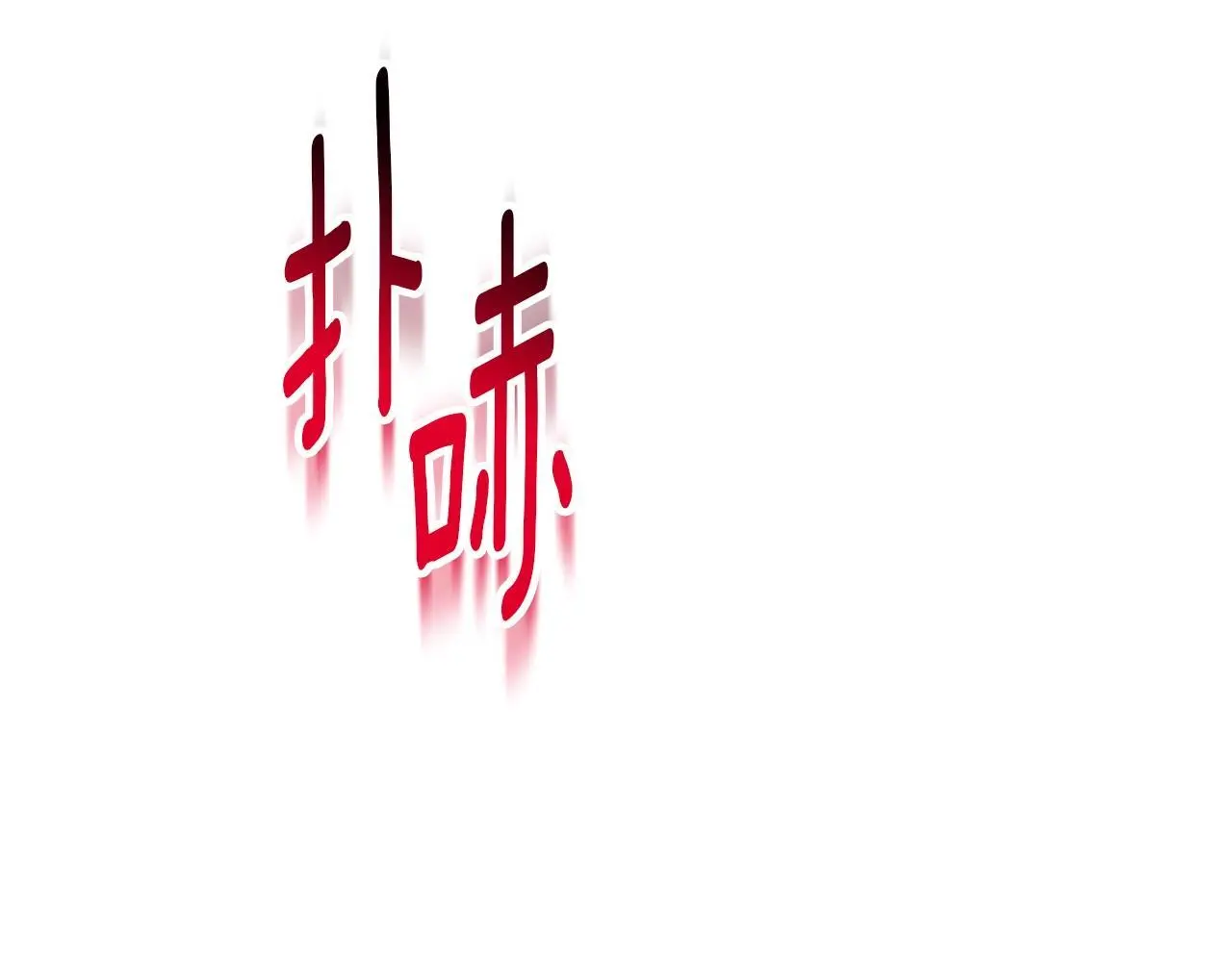 第47话 庆典前的准备 第177页