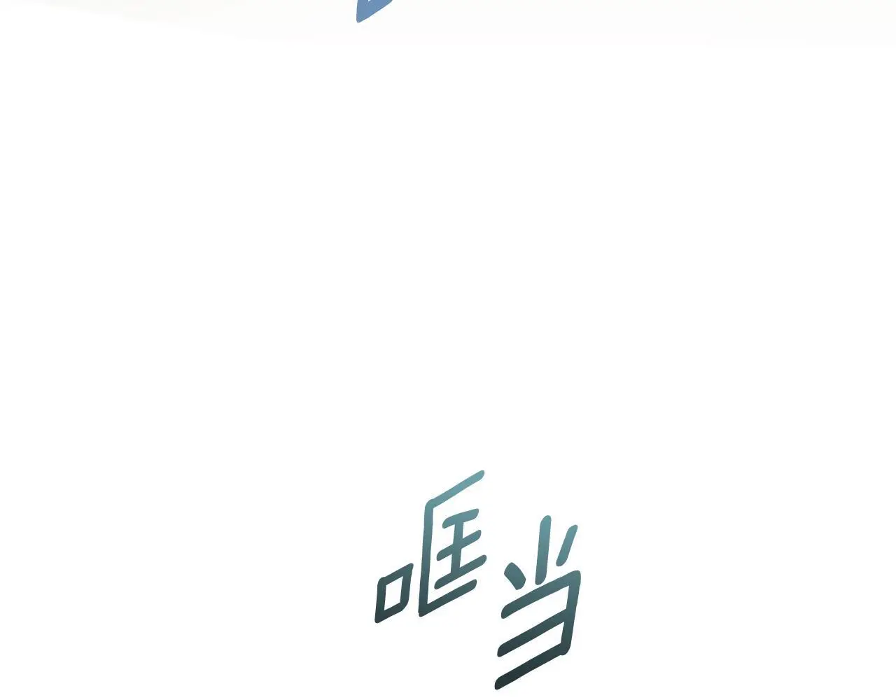 第49话 恋爱是愿者上钩 第17页