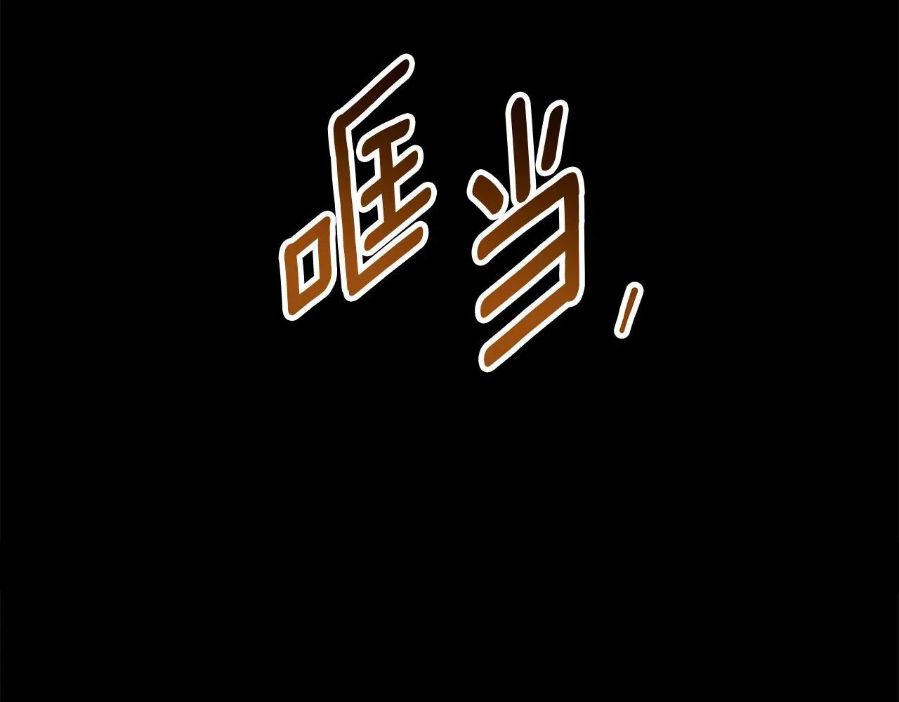 第49话 恋爱是愿者上钩 第173页
