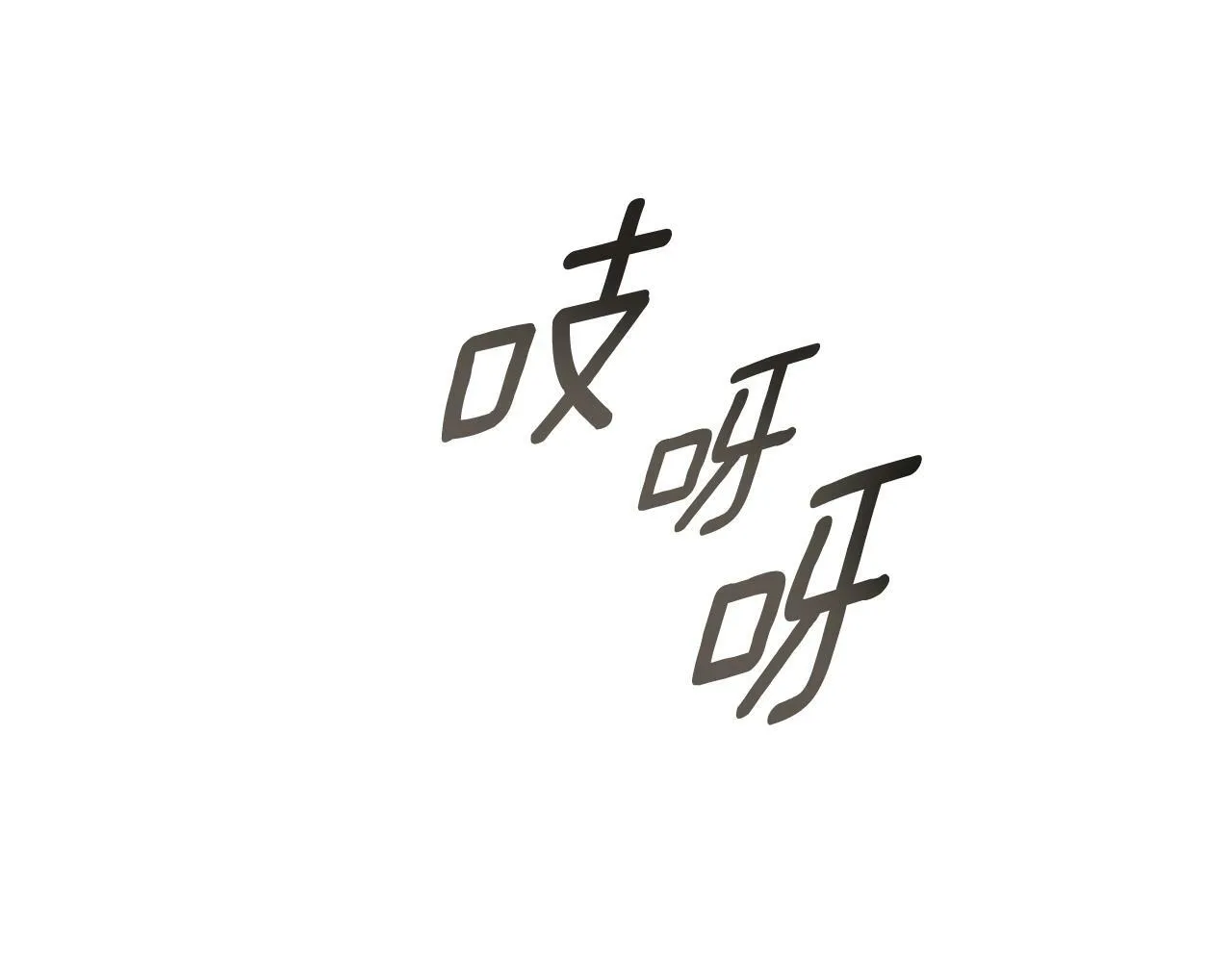 第4话 您爱过我吗？ 第55页