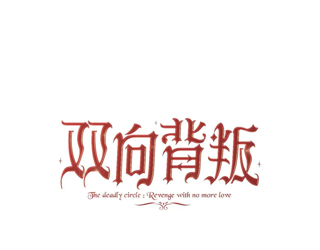 第27话 斩草不除根 第37页