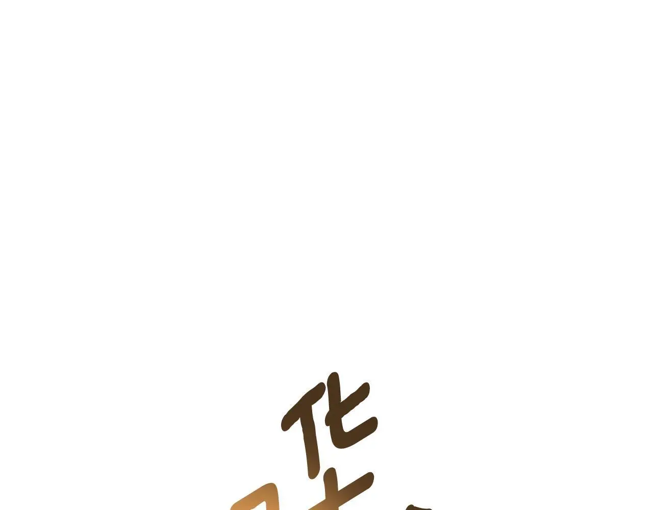 第29话 真的是爱吗 第129页