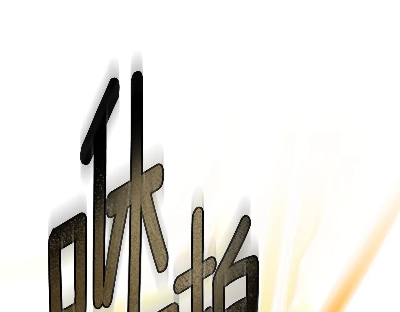 第63话 夜半私会 第90页