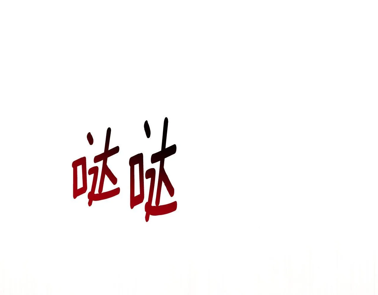第77话 你爱我吗 第20页