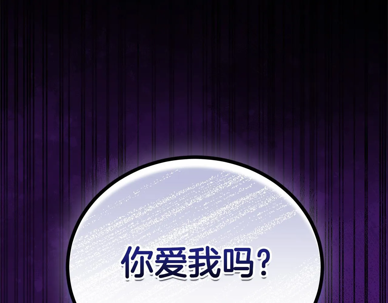 第77话 你爱我吗 第134页