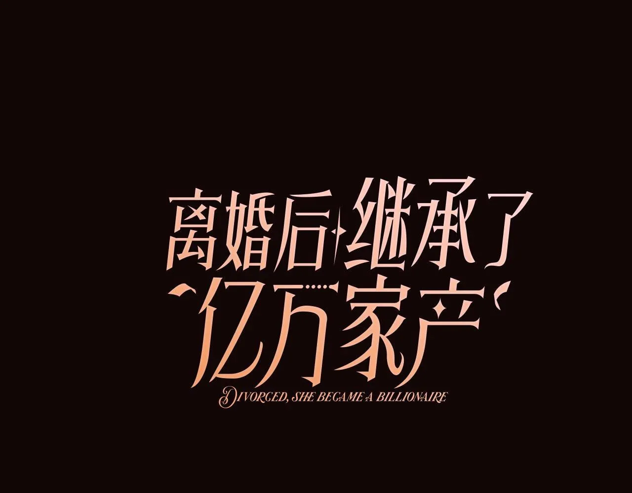 序章 离婚收获崭新人生！ 第44页