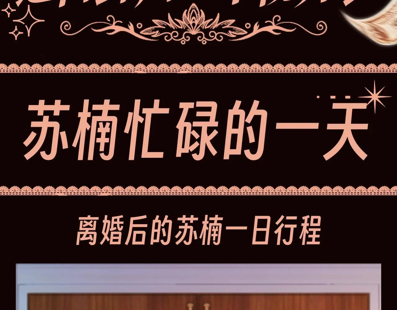 第8期 特别企划：苏楠忙碌的一天 第3页