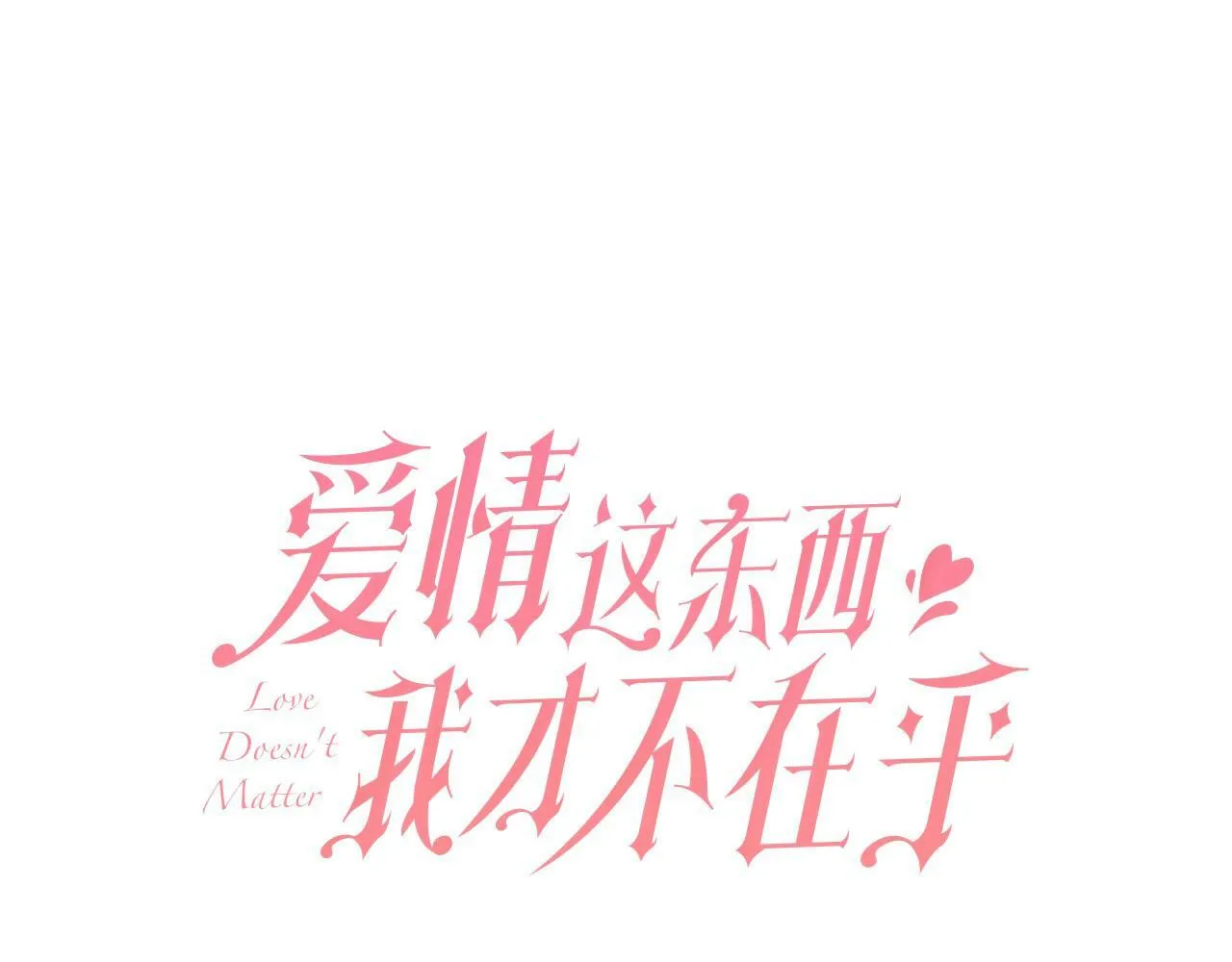 第11话 突如其来的温柔 第35页