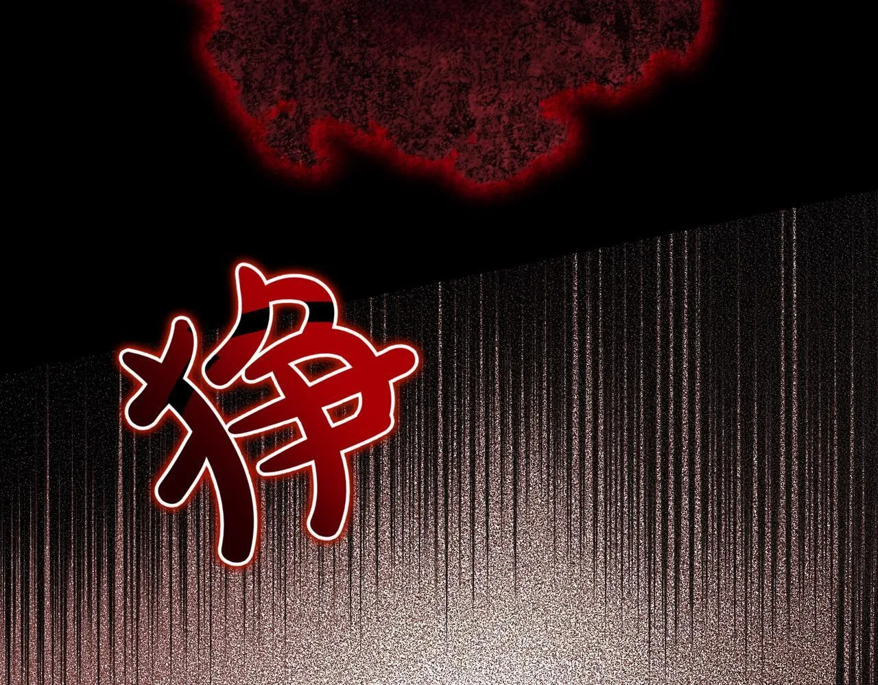 第72话 你真的爱他吗？ 第173页