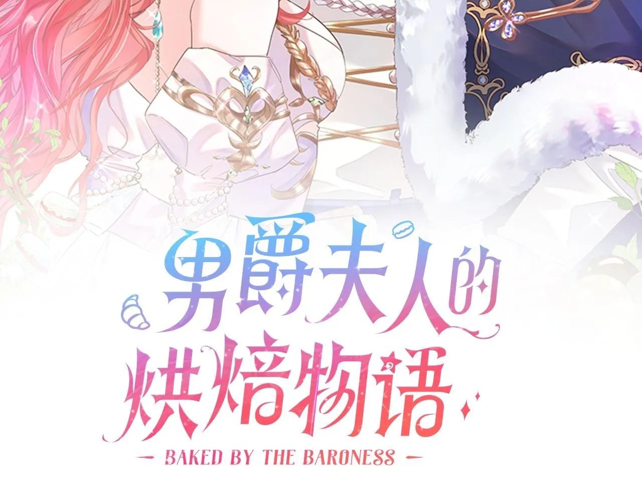 第九话 曾经的烘焙梦 第2页